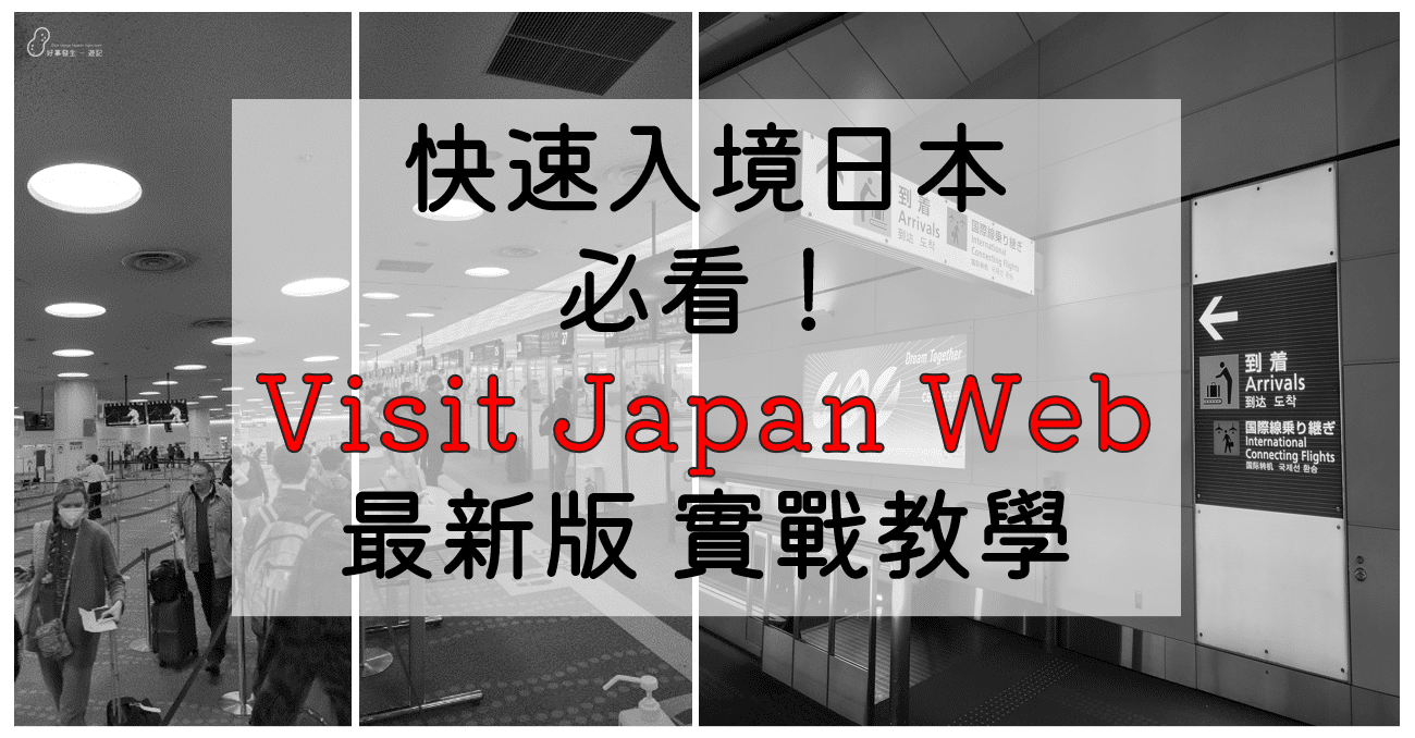 填寫Visit Japan Web 實戰教學 －【2024年二月最新版本】必看！網上最精簡易懂、邏輯最清楚的一篇心得整理