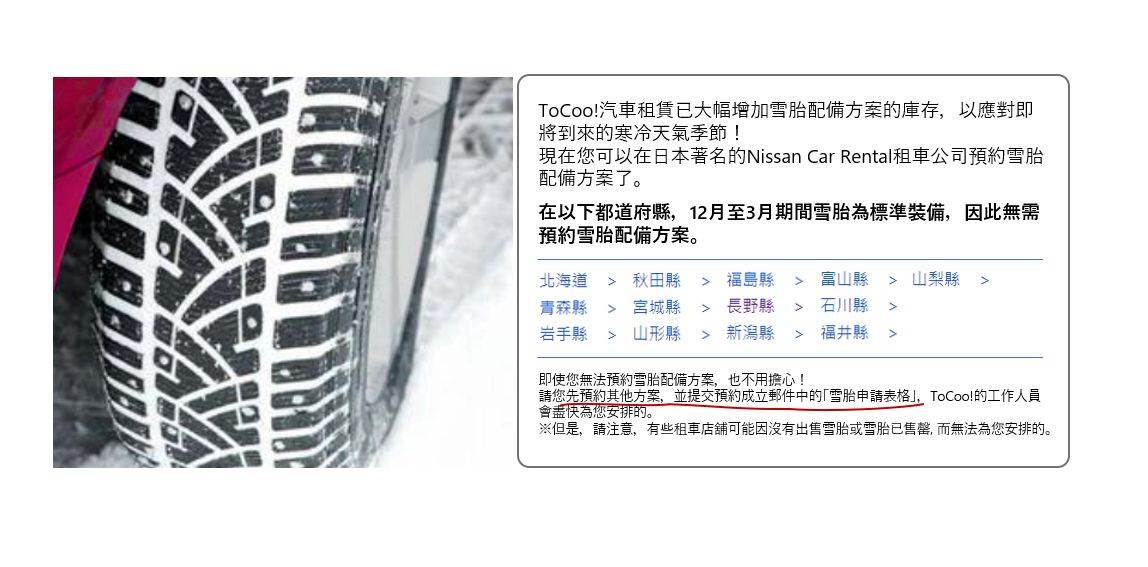 Snow / Winter tires are required for car rental in certain areas during the winter in Japan