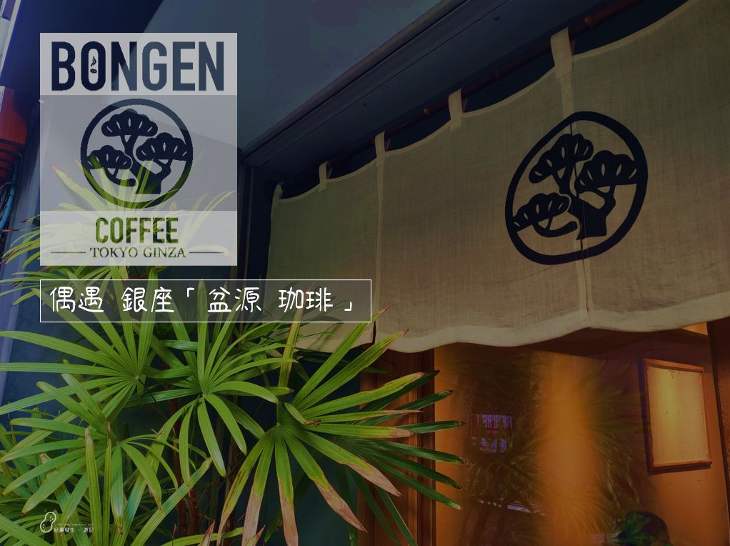 Cover Picture of the story "meeting the Bongen Coffee" Bongen 盆源珈琲