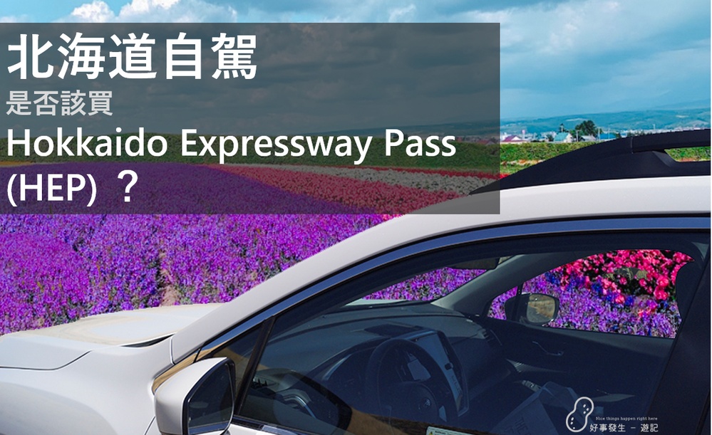 Do you really need to buy Hokkaido Expressway Pass (HEP) ？